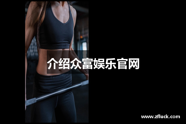 介绍众富娱乐官网