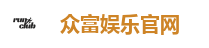 众富娱乐官网